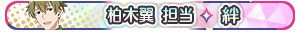 柏木翼 担当・絆