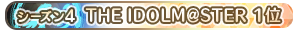 【シーズン4】THE IDOLM@STER 1位