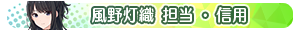 風野灯織 担当・信用