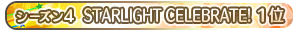 【シーズン4】STARLIGHT CELEBRATE! 1位