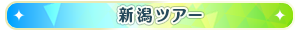 新潟ツアー