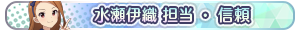 水瀬伊織 担当・信頼