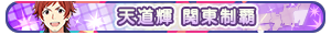 天道輝 関東制覇