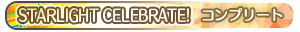 STARLIGHT CELEBRATE! コンプリート