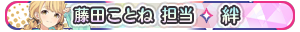 藤田ことね 担当・絆