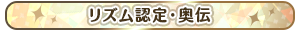 リズム認定・奥伝