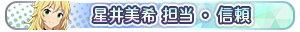 星井美希 担当・信頼