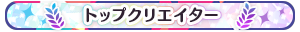 トップクリエイター