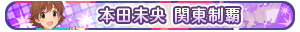 本田未央 関東制覇