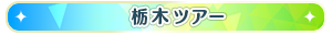 栃木ツアー