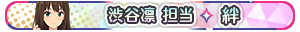 渋谷凛 担当・絆
