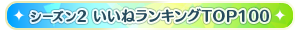 【シーズン2】いいねランキングTOP100