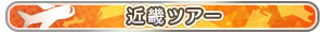 近畿ツアー