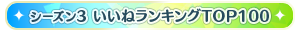 【シーズン3】いいねランキングTOP100