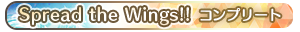 Spread the Wings!!・コンプリート