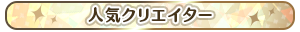 人気クリエイター