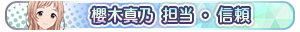 櫻木真乃 担当・信頼