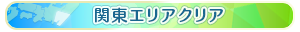 関東エリアクリア