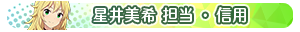 星井美希 担当・信用