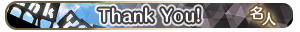 Thank You!・名人