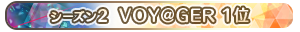 【シーズン2】VOY@GER 1位