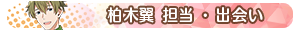 柏木翼 担当・出会い