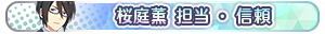 桜庭薫 担当・信頼