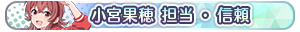 小宮果穂 担当・信頼