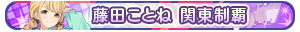藤田ことね 関東制覇