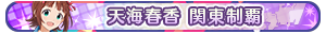 天海春香 関東制覇