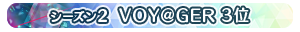 【シーズン2】VOY@GER 3位