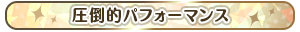 圧倒的パフォーマンス