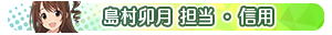 島村卯月 担当・信用