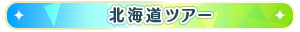 北海道ツアー