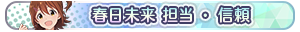 春日未来 担当・信頼