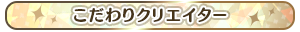 こだわりクリエイター