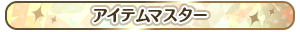 アイテムマスター