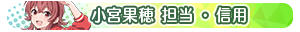 小宮果穂 担当・信用