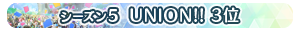 【シーズン5】UNION!! 3位