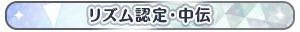 リズム認定・中伝