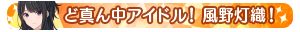 ど真ん中アイドル！風野灯織！