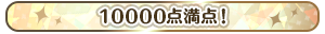 10000点満点！