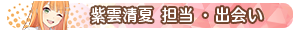 紫雲清夏 担当・出会い