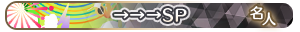 →→→SP 名人