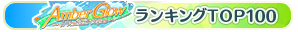 Amber Glow ～A Festival Begins～ TOP100