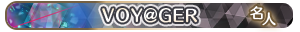 VOY@GER・名人