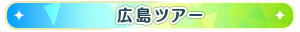 広島ツアー