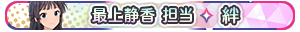 最上静香 担当・絆