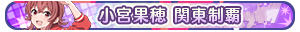 小宮果穂 関東制覇