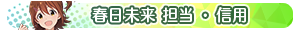 春日未来 担当・信用